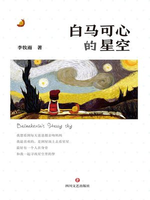 cover image of 白马可心的星空